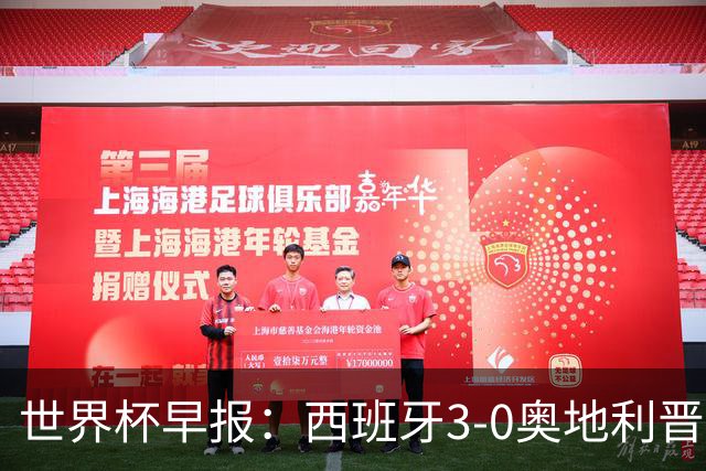 世界杯早报：西班牙3-0奥地利晋级16强，时隔16年淘汰赛再取胜