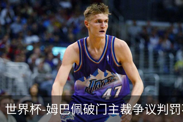 世界杯-姆巴佩破门主裁争议判罚不断 法国1-0巴拉圭将战摩洛哥