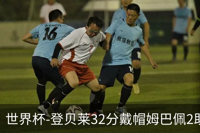 世界杯-登贝莱32分戴帽姆巴佩2助 法国4-1挪威小组第一