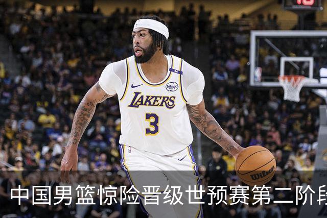 中国男篮惊险晋级世预赛第二阶段，杨瀚森表现低于预期