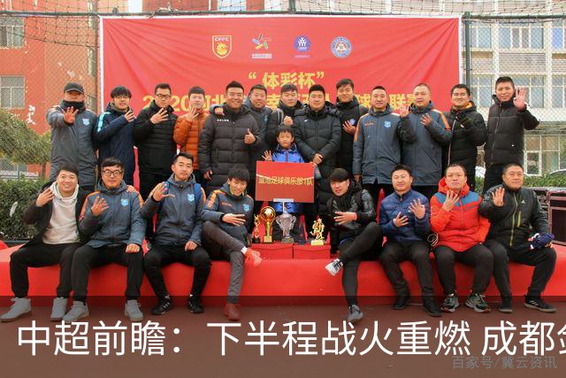 中超前瞻：下半程战火重燃 成都剑指三分申花求反弹