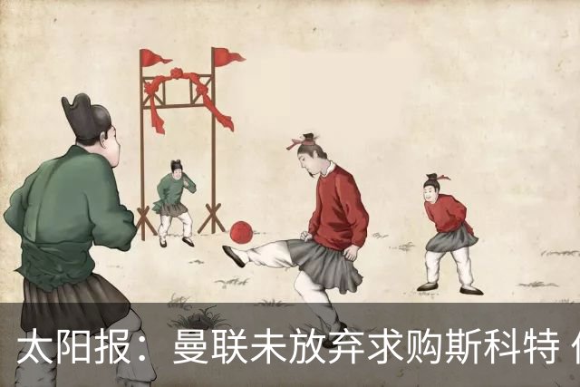 太阳报：曼联未放弃求购斯科特 伯恩茅斯要价极高且市场行情看涨