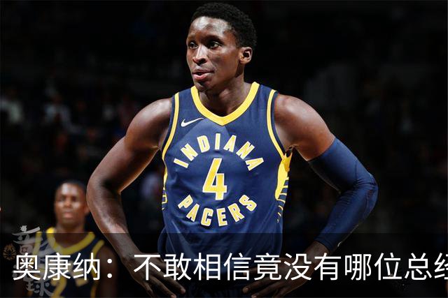 奥康纳：不敢相信竟没有哪位总经理愿为杰伦·布朗付出更多筹码