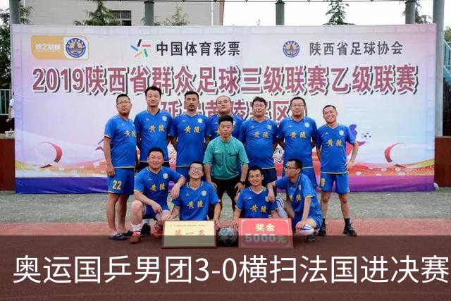 奥运国乒男团3-0横扫法国进决赛 将与瑞典争冠军