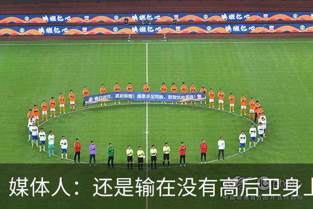 媒体人：还是输在没有高后卫身上 我们没有更多持球点来组织进攻