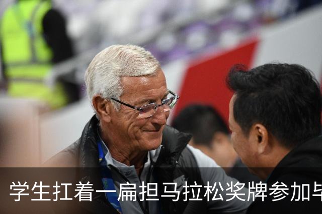 学生扛着一扁担马拉松奖牌参加毕业典礼，回应：两年跑7835公里，老师同学都在欢呼