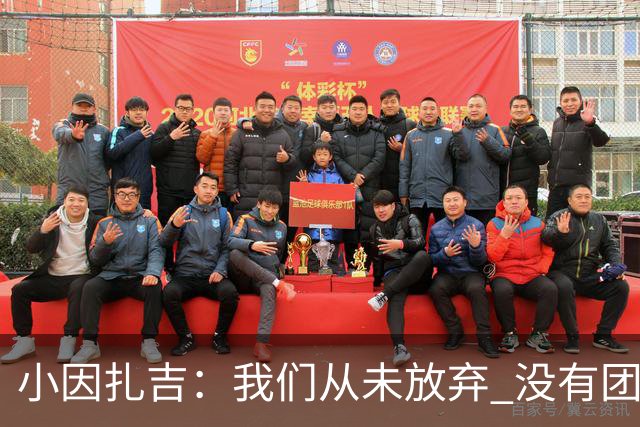 小因扎吉：我们从未放弃 没有团队不可能夺冠