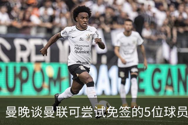 曼晚谈曼联可尝试免签的5位球员：格雷茨卡、弗拉霍维奇在列