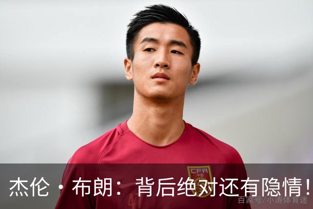杰伦·布朗：背后绝对还有隐情！我以为我有资格得到解释但我错了