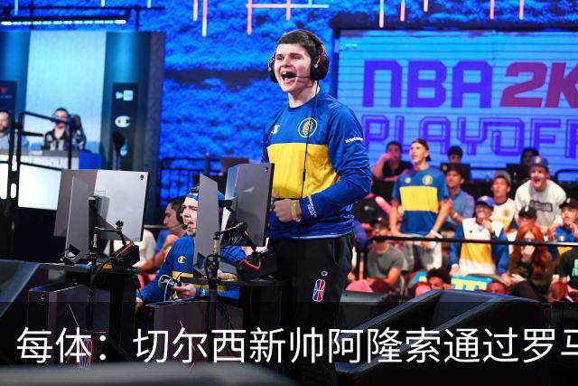 每体：切尔西新帅阿隆索通过罗马诺HWG，才知道库库雷利亚去皇马