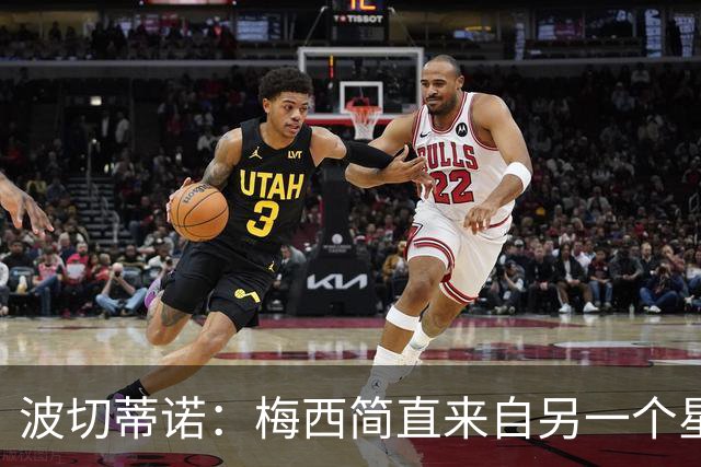 波切蒂诺：梅西简直来自另一个星球，任何词语都不足以形容他