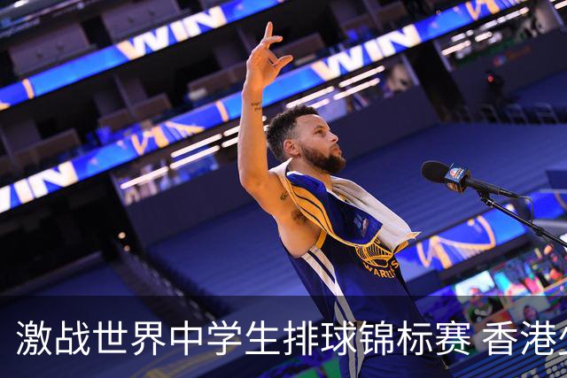 激战世界中学生排球锦标赛 香港少年传承“狮子山精神”