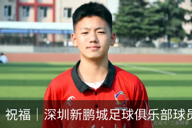 祝福｜深圳新鹏城足球俱乐部球员外租公告