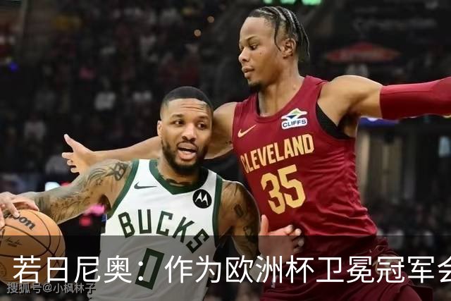 若日尼奥：作为欧洲杯卫冕冠军会有点压力