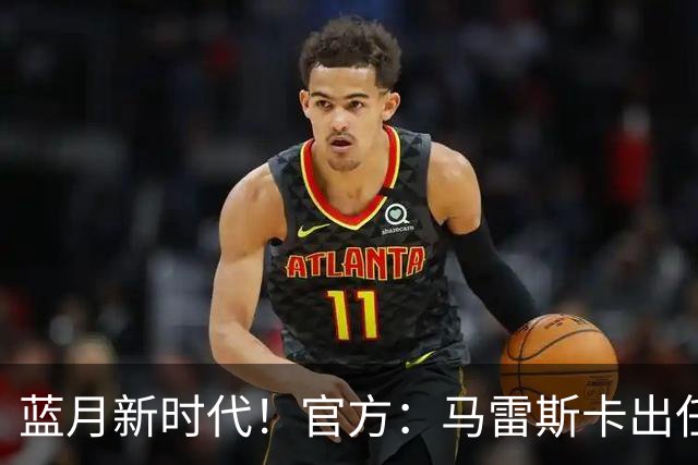 蓝月新时代！官方：马雷斯卡出任曼城主帅，接替瓜迪奥拉