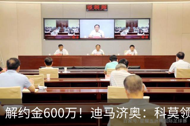 解约金600万！迪马济奥：科莫领跑利贝拉里争夺战，米兰有50%分成