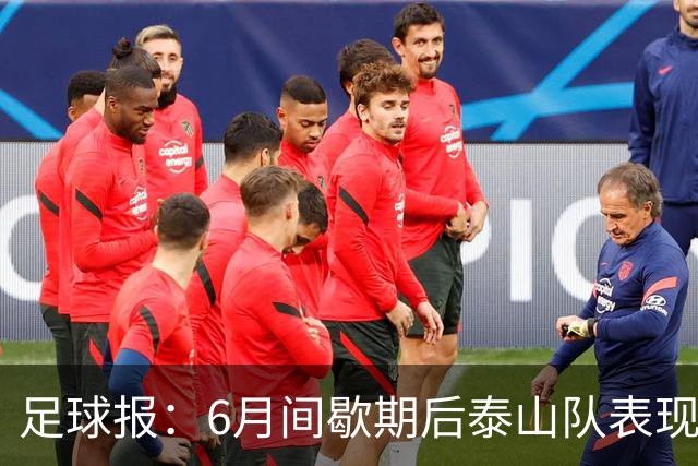 足球报：6月间歇期后泰山队表现非常强势，给了韩鹏更多空间