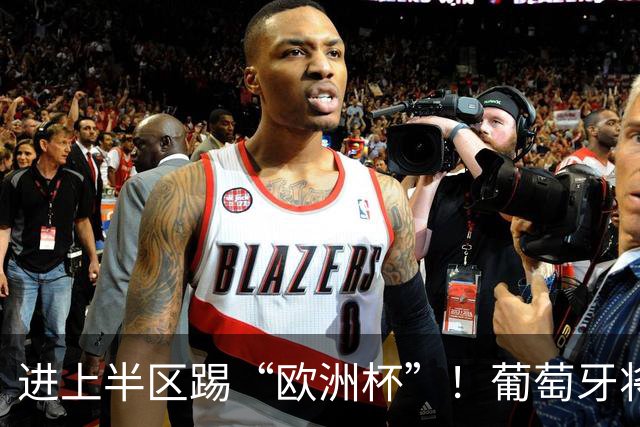 进上半区踢“欧洲杯”！葡萄牙将战克罗地亚 C罗魔笛再相遇