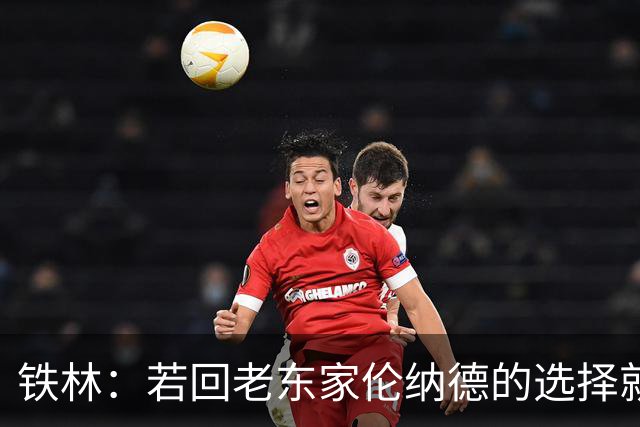 铁林：若回老东家伦纳德的选择就是马刺或猛龙 回猛龙明显更合理