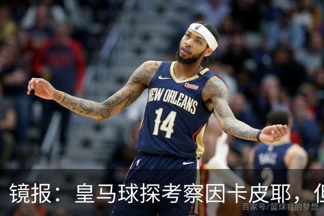 镜报：皇马球探考察因卡皮耶，但阿森纳将他视为非卖品