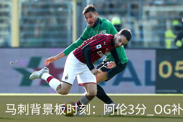 马刺背景板时刻：阿伦3分 OG补篮 老鱼绝杀 保罗抢7绝杀 35秒13分