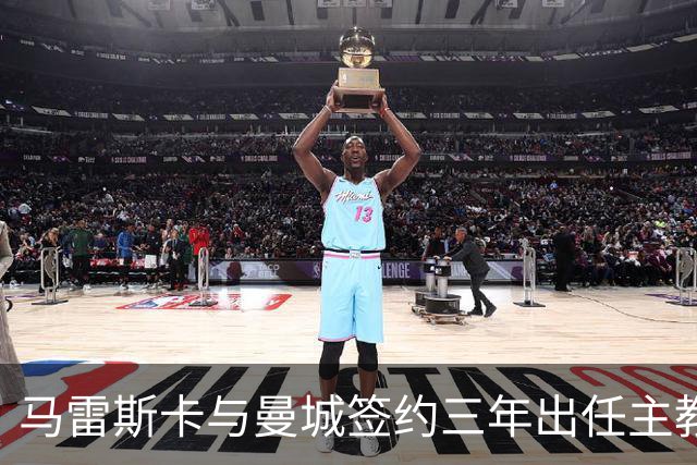 马雷斯卡与曼城签约三年出任主教练，曼城迎来阵容与战术双重变革