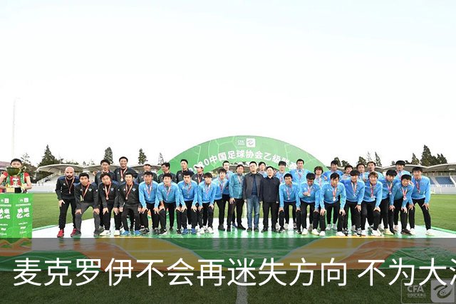 麦克罗伊不会再迷失方向 不为大满贯胜利设置数字