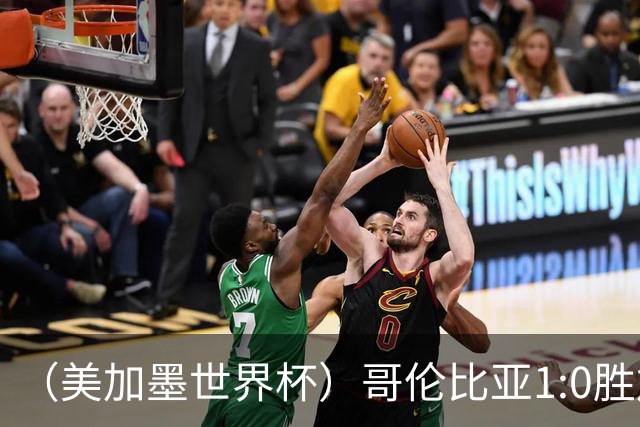 （美加墨世界杯）哥伦比亚1:0胜加纳 斩获16强最后一席