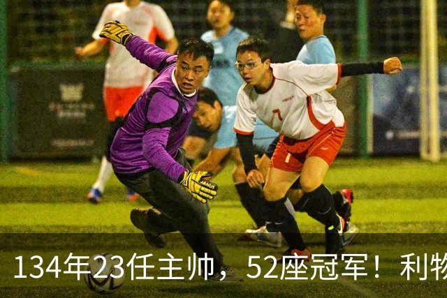 134年23任主帅，52座冠军！利物浦队史主帅全纪录：传奇与遗憾
