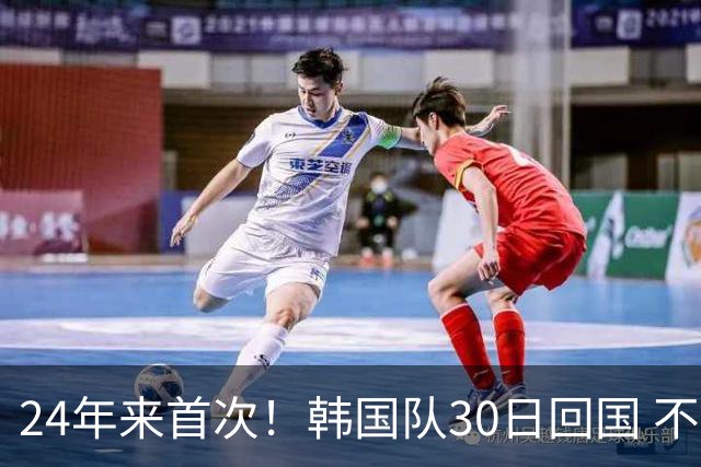 24年来首次！韩国队30日回国 不举行官方欢迎仪式