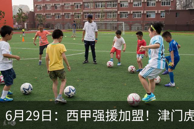 6月29日：西甲强援加盟！津门虎全员齐整兵发重庆，保底1分，再输就危险了