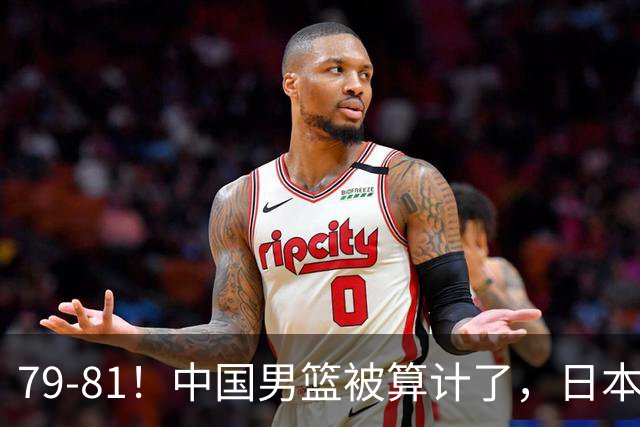 79-81！中国男篮被算计了，日本故意放水，韩国逆袭晋级，中国队1胜3负出线困难